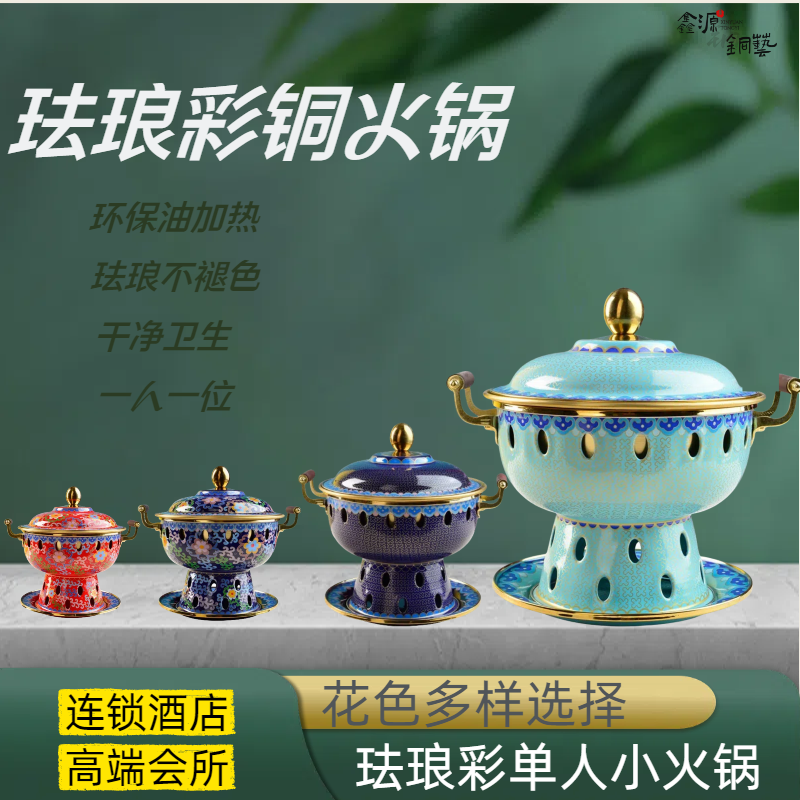 新珐琅彩铜火锅单人小火锅纯铜加厚酒精铜锅一人一锅饭店酒店会所