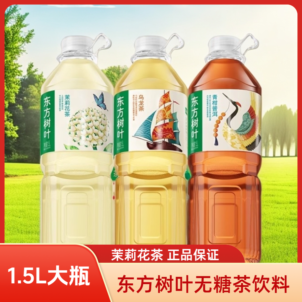 农夫山泉东方树叶无糖茶饮料茉莉花茶青柑普洱乌龙1.5L*1瓶大瓶装
