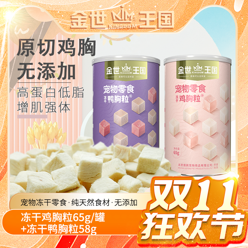 【经典复刻】金世王国-宠物零食-冻干鸡胸粒冻干鸭胸粒