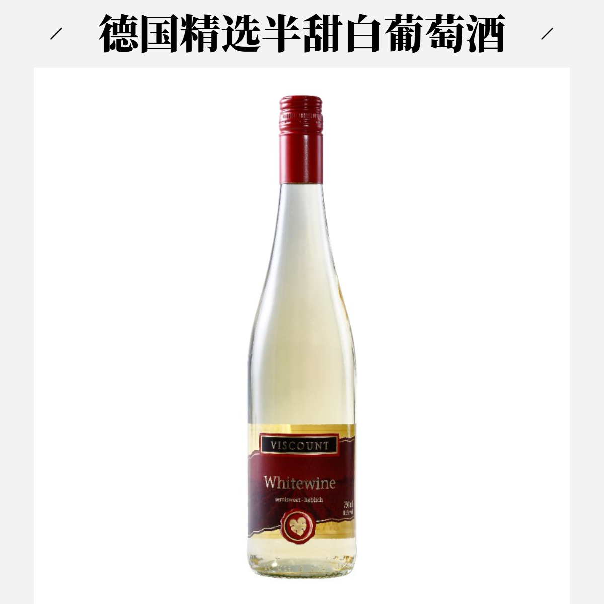 德国进口 米勒图高灰比诺 子爵半甜白葡萄酒 750ml×6瓶整箱装
