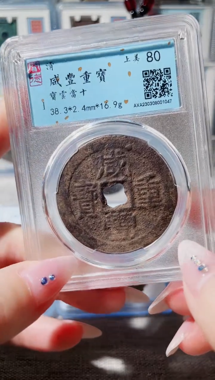 【闪购商品】铜3咸丰云十 1047，，，