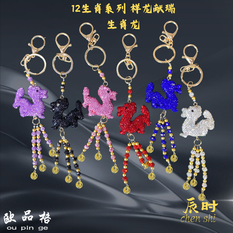 欧品格【12生肖系列-生肖龙】【祥龙献瑞】手工镶嵌满钻时尚饰品挂件