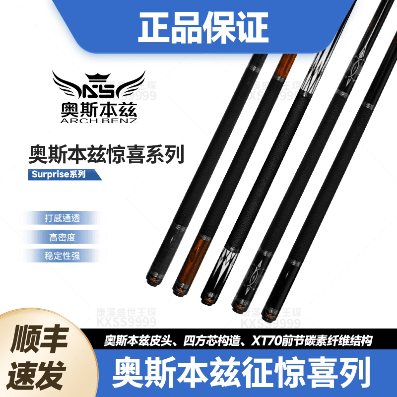 Arch Benz/奥斯本兹惊喜1234系列四方芯结构台球杆大头杆中式八球