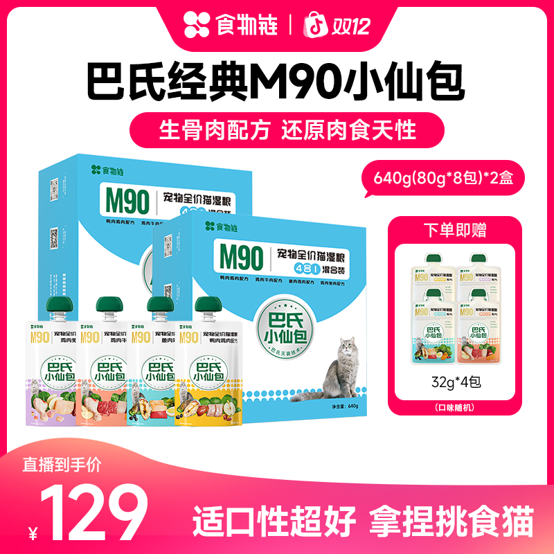 【直播间专属】食物链巴氏经典小仙包M90生骨肉易消化主食猫粮