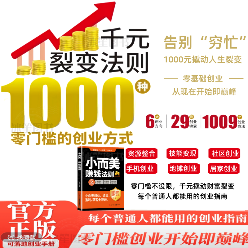 千元裂变法则 小而美赚钱法则低成本零基础创业实操指南赚钱思维