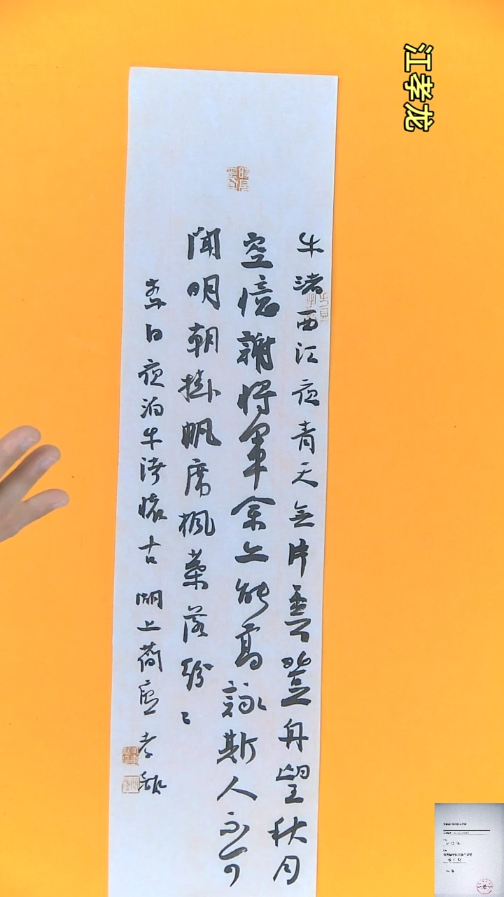 【闪购商品】书法江孝龙书法竖条屏夜泊17*69