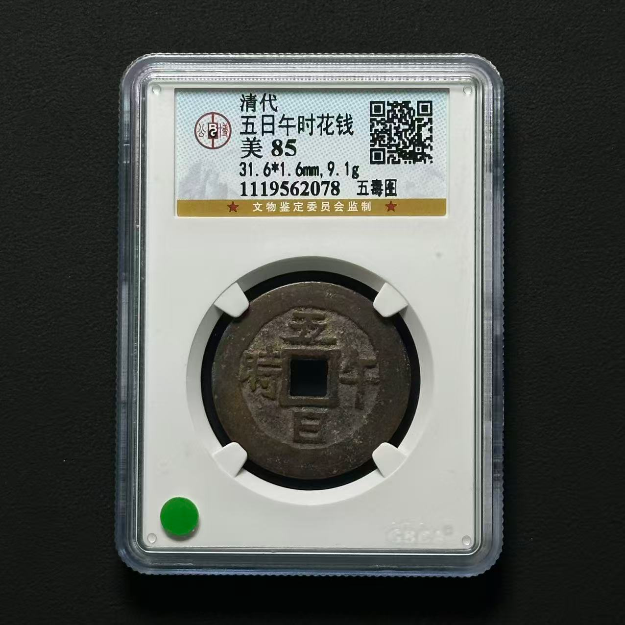 M-34 清代 五日午时花钱 公博评级85分 1119562078 M