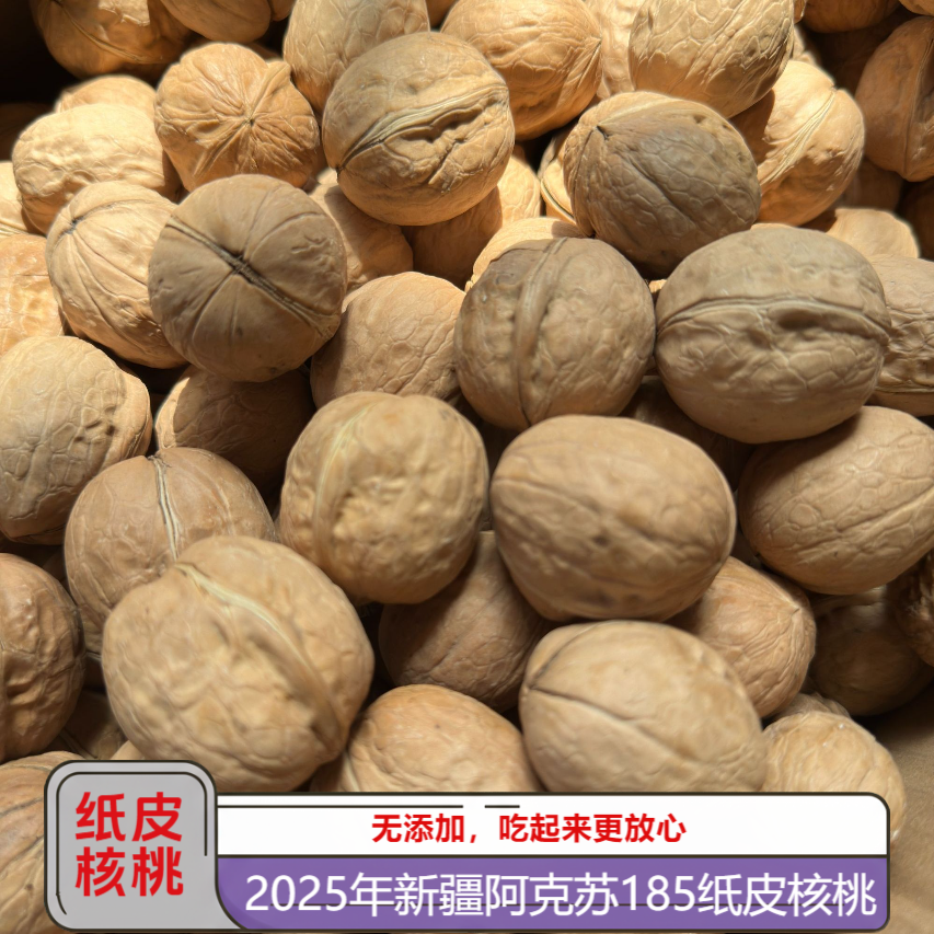 2025年新货新疆阿克苏185纸皮核桃干净水洗无添加新疆包邮直发