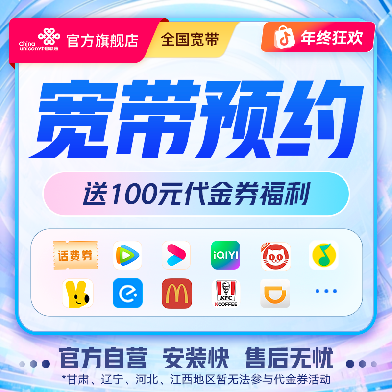 UNICOM/联通【全国宽带预约】直播专享套餐安装送100元礼品券