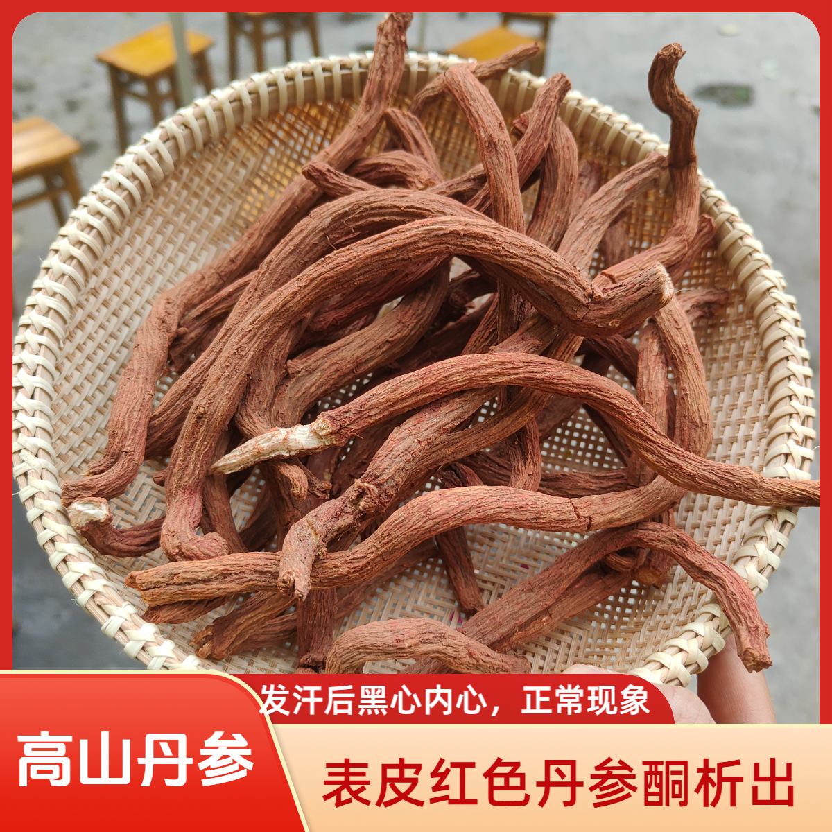 【现收】高山丹参 农家特产 煲汤滋补品 250g