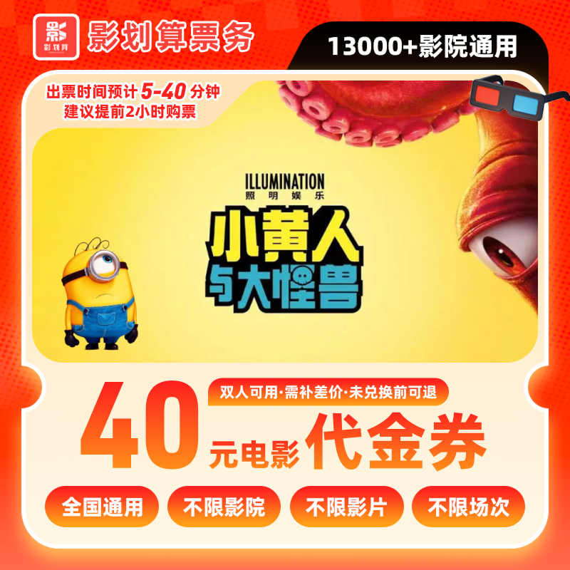【小黄人与大怪兽】40元双人电影票抖音团票电影院票抖音购票