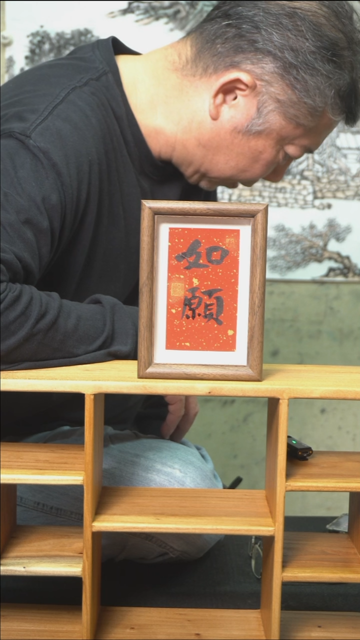 书法如愿/小摆台/12*17cm