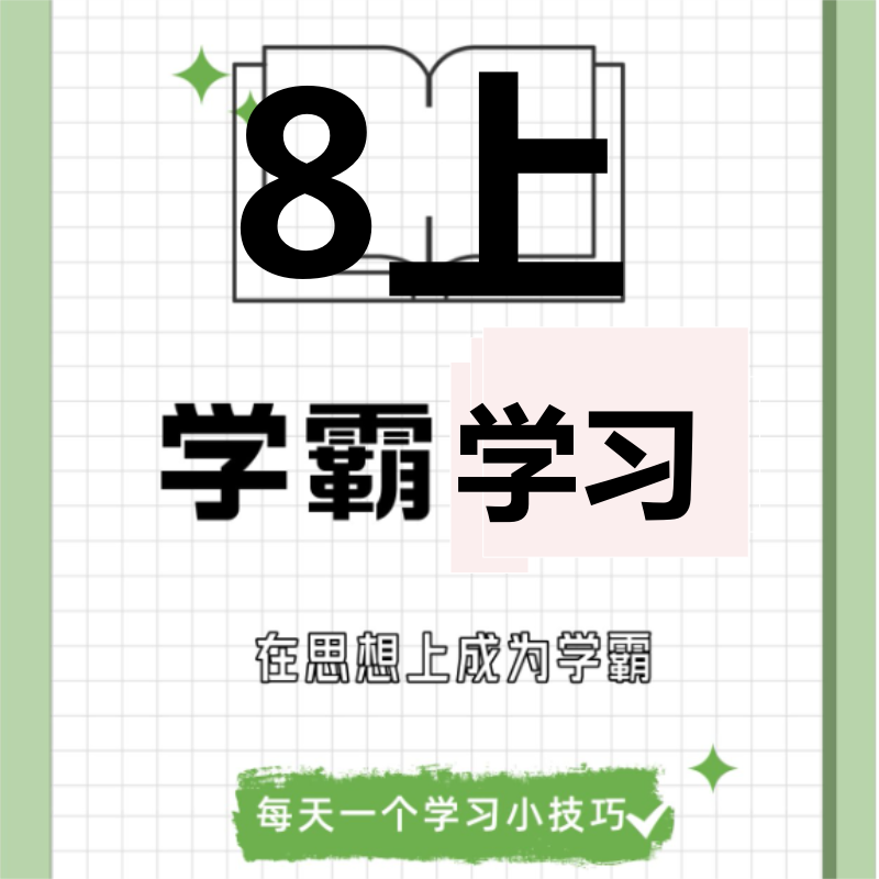 【吴老师】8上苏科版学霸思维课本讲解