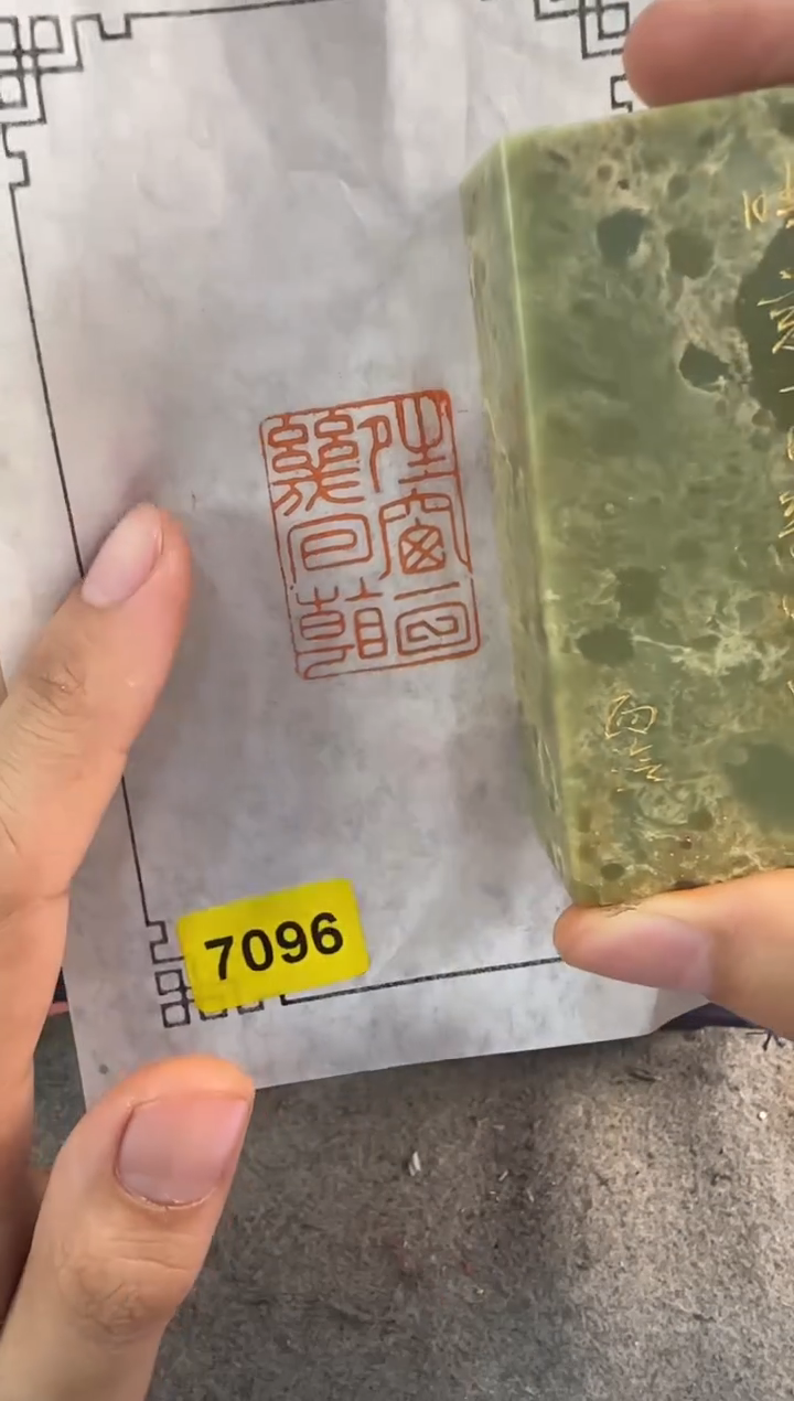 昌化石印石编号编号7096