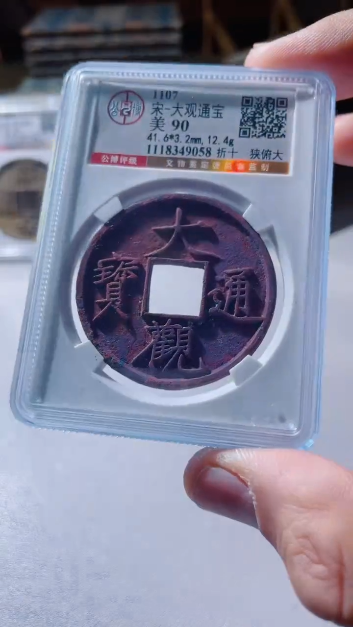 【闪购商品】铜古钱币古钱币大观90分