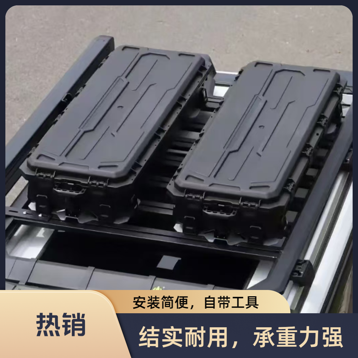 战术箱 车顶箱 拓展箱 PP材质 附带快拆安装便捷 防盗卡扣