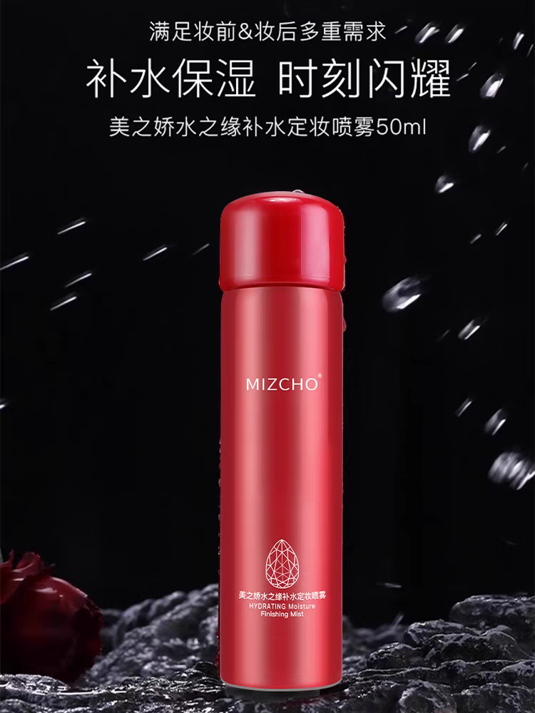 新生活化妆品实体店美之娇水之缘补水定妆喷雾正品保湿定妆