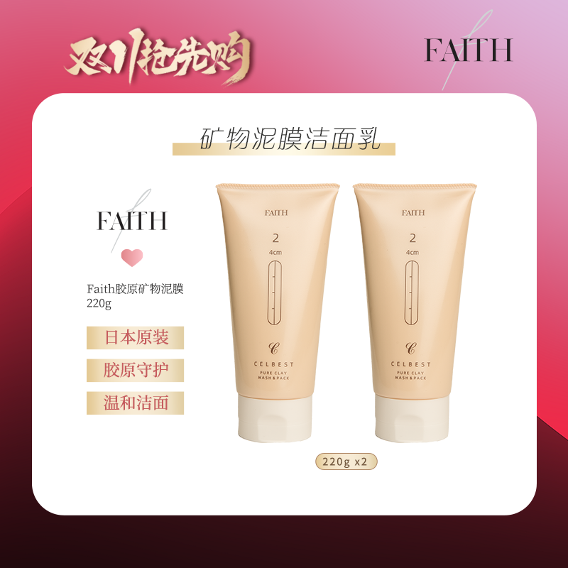 【官方正品】Faith妃颐思胶原矿物泥膜面膜深层洗颜清洁洗面奶220g.