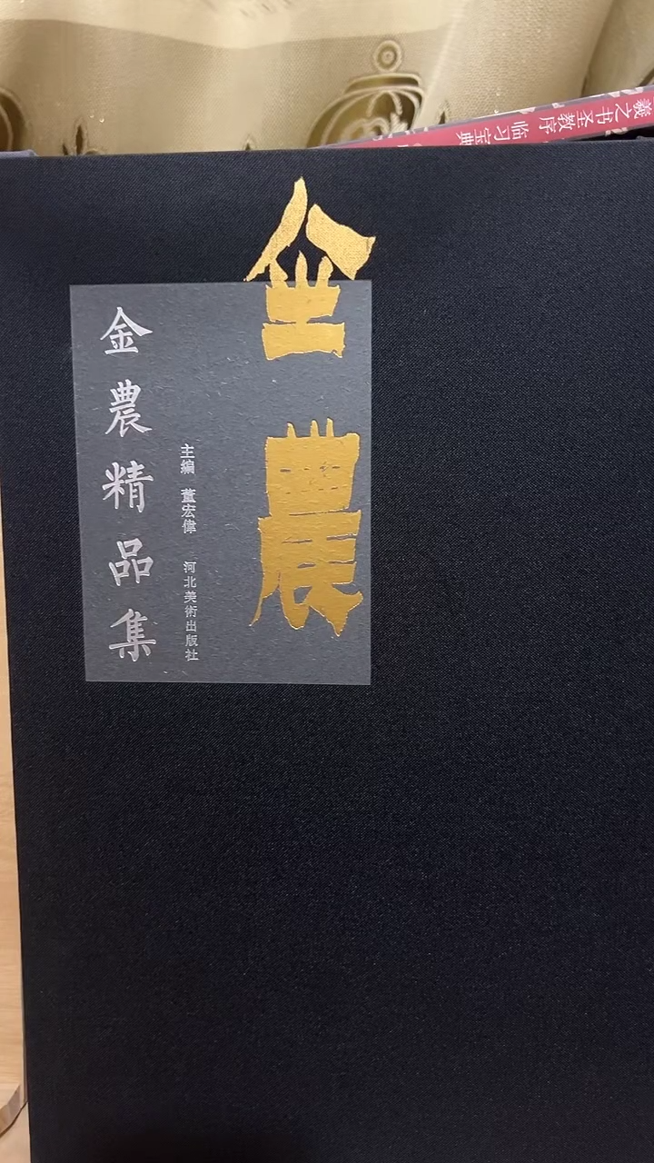 金农精品集          