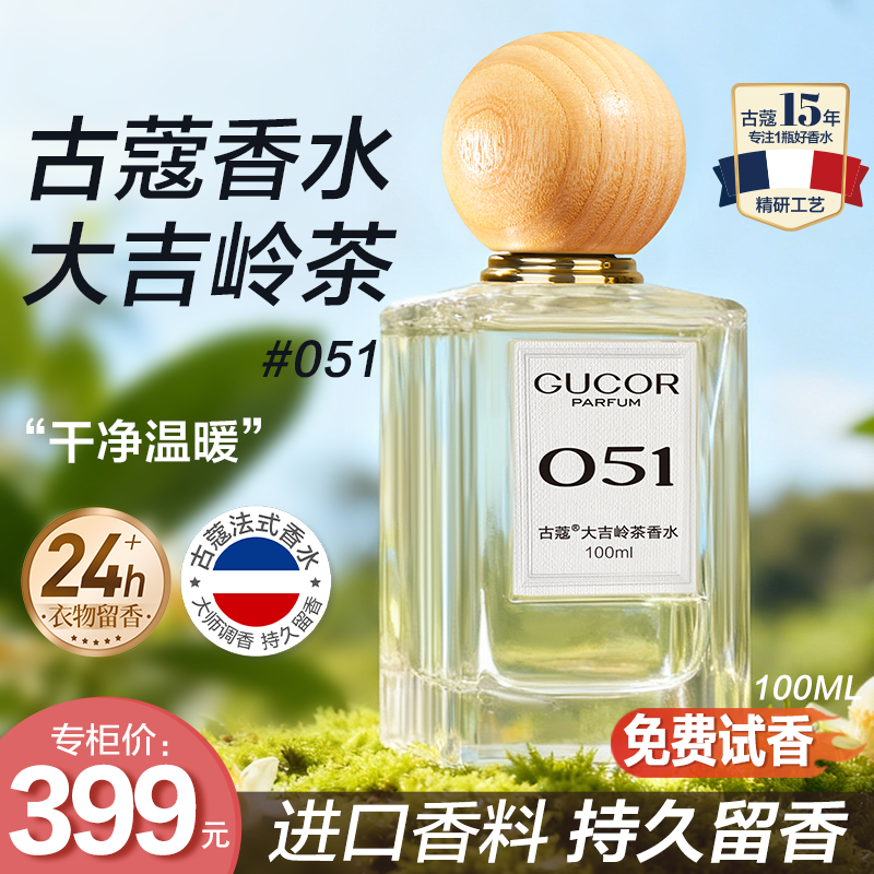 古蔻大吉岭茶香水051清新自然茶香中性木质香持久留香高定礼盒zcf