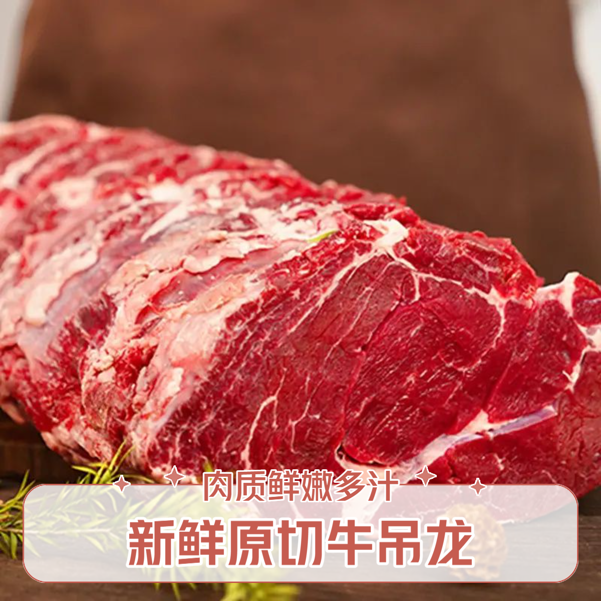 【顺丰次日达】新鲜牛吊龙原切不注水牛肉烧烤涮锅酱牛肉