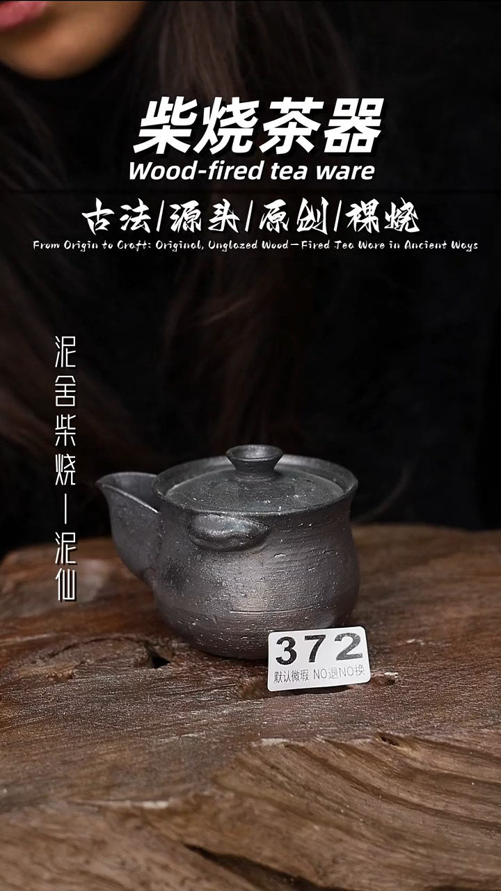 泥舍柴烧精品茶器