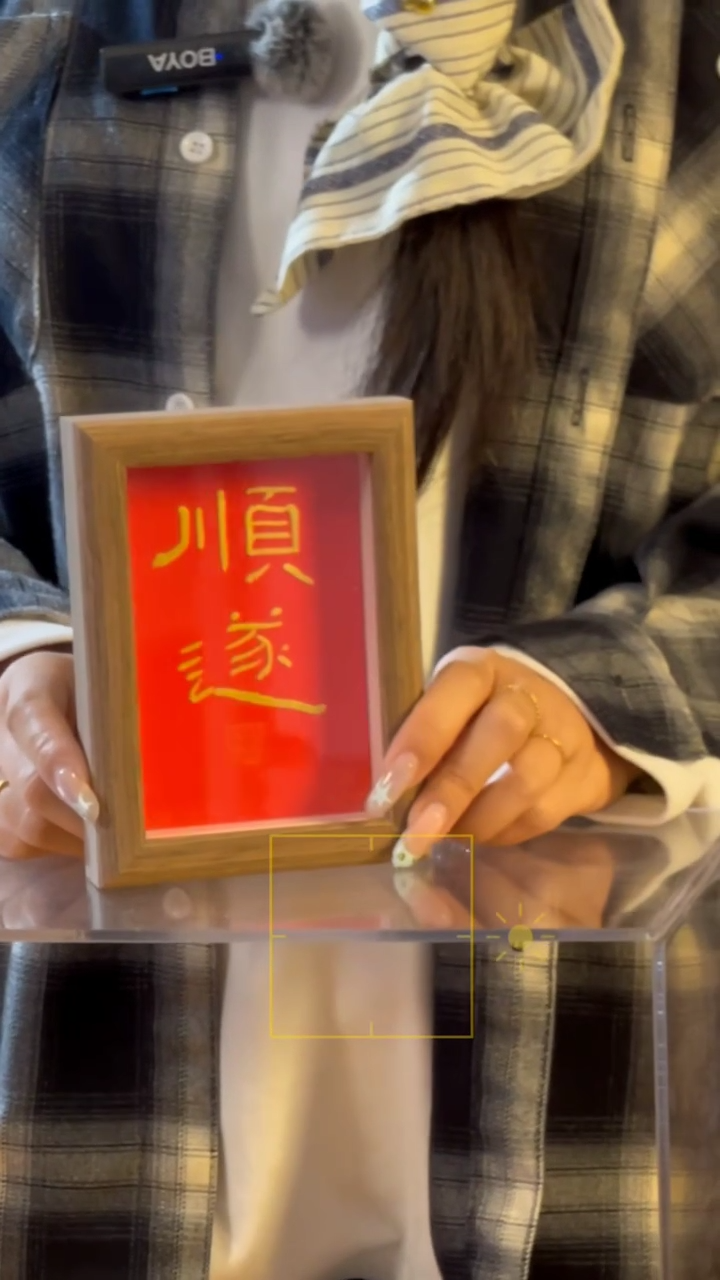 【闪购商品】书法【顺遂】11*15红底金字篆书