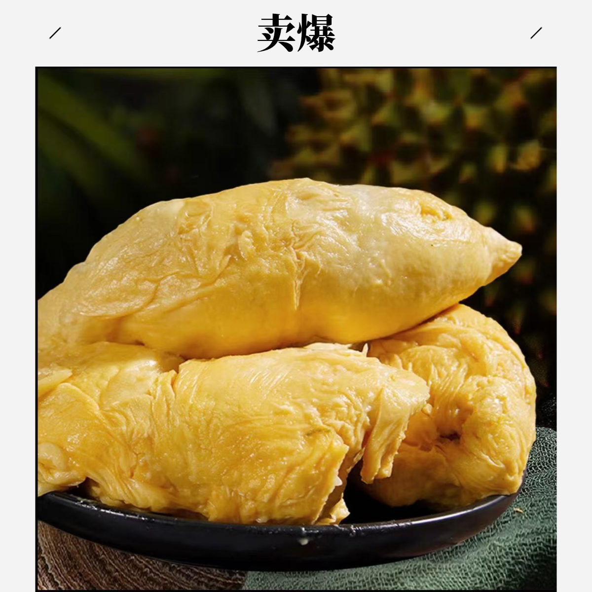 新鲜榴莲金枕榴莲核小居多随机开出【熟度偏高、湿包、脆包、夹生随机发】2-4斤不包售后【介意勿拍】金枕越南