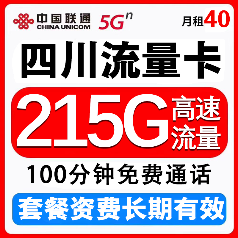 四川联通流量40元215G100分钟手机卡电话卡自激活本地卡通用流量