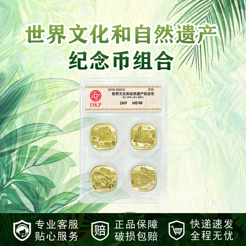 法定货币四大山纪念币异形币组合  DKP评级封装
