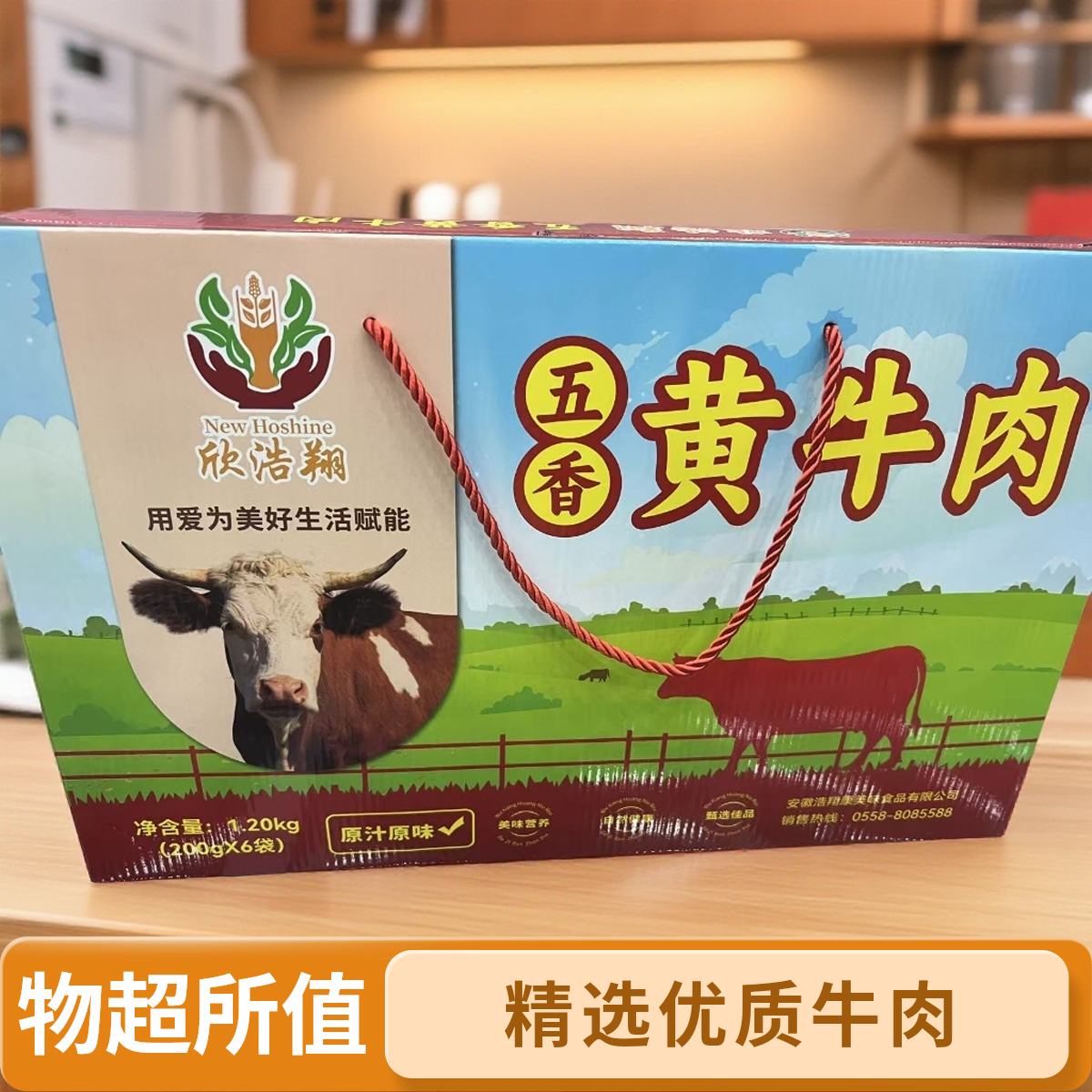 欣浩翔五香黄牛肉礼盒