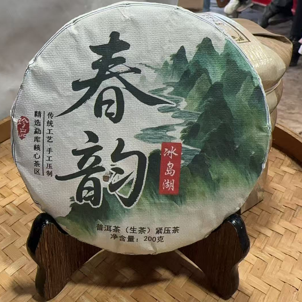 803号-2023年200克 冰岛湖春韵 (春) 普洱生茶饼