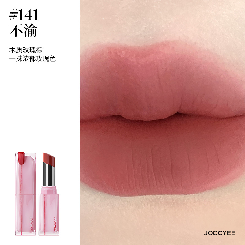 JOOCYEE粉雾口红141不渝