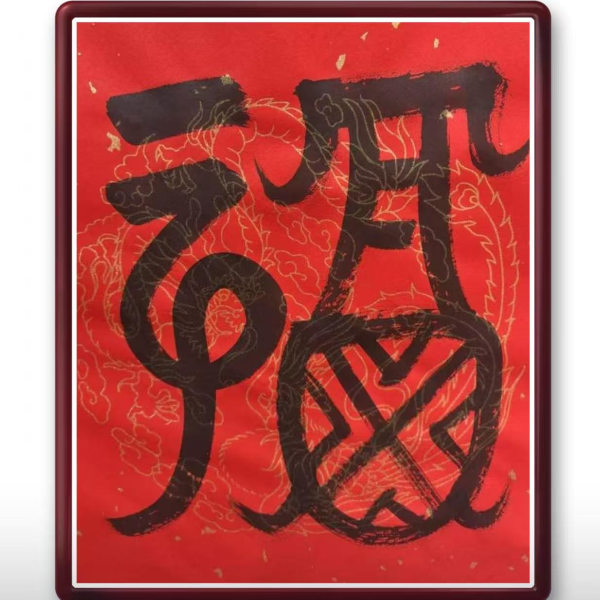 韩老师两平尺福字作品