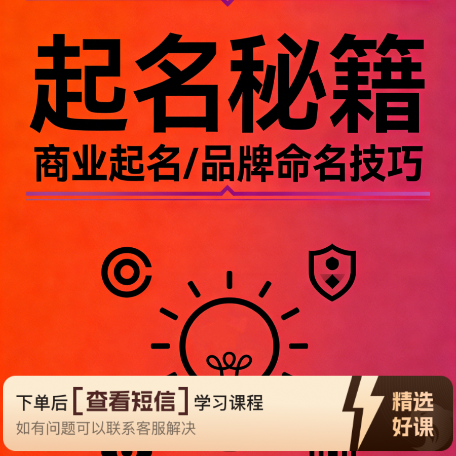 免费模式-起名秘籍课程（留意短信解锁课程）