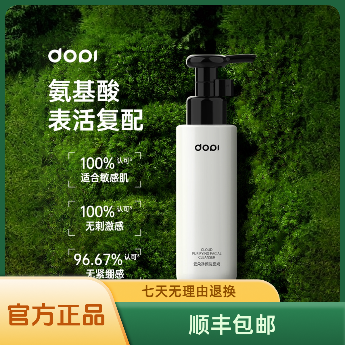【免费试用】Dopi净颜氨基酸洗面奶深层清洁控油提亮敏感肌适用保湿