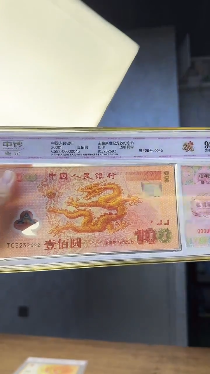 塑料中钞鉴定98分千禧金龙超强荧光单张号码无47尾2692