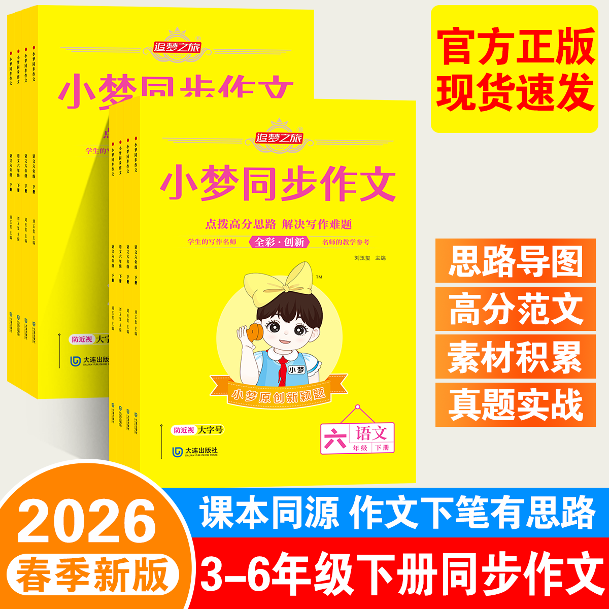 2026新版追梦之旅小梦同步作文小学三四五六年级人教版阅读作文书