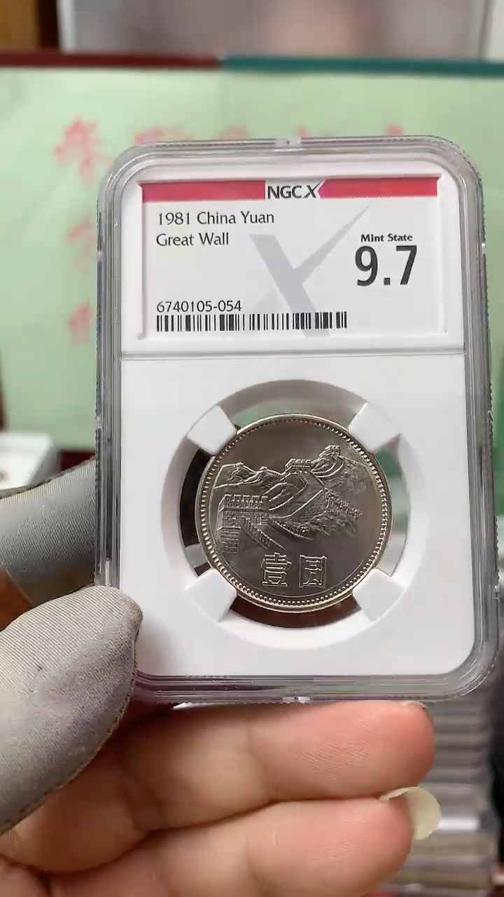 其他普通金属1981年长城币壹圆NGC9.7