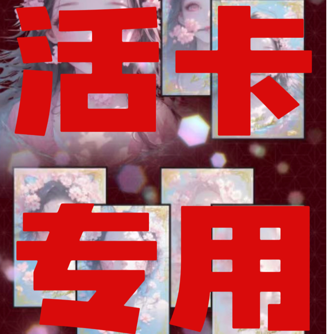 （活卡专用）鬼灭之刃色纸