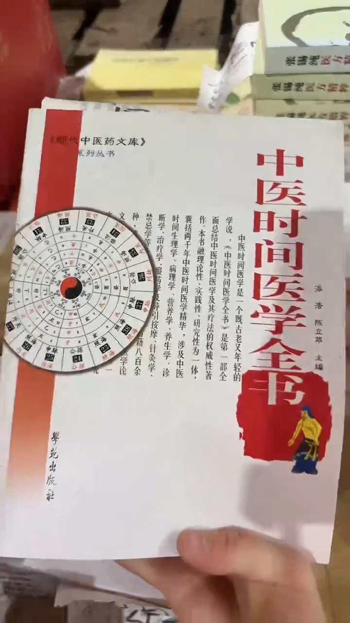 微瑕 中医时间医学全书