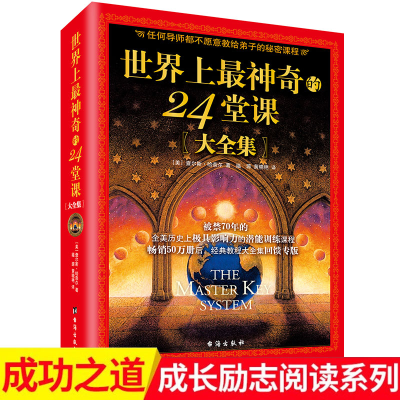 畅销世界上最神奇的24堂课具有影响力的经典成功励志哲理书美查尔
