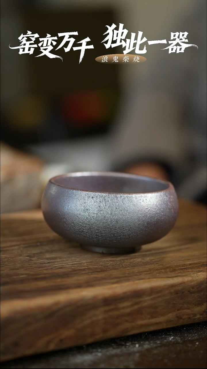 浪鬼柴烧-鬼烧无相系列 杯