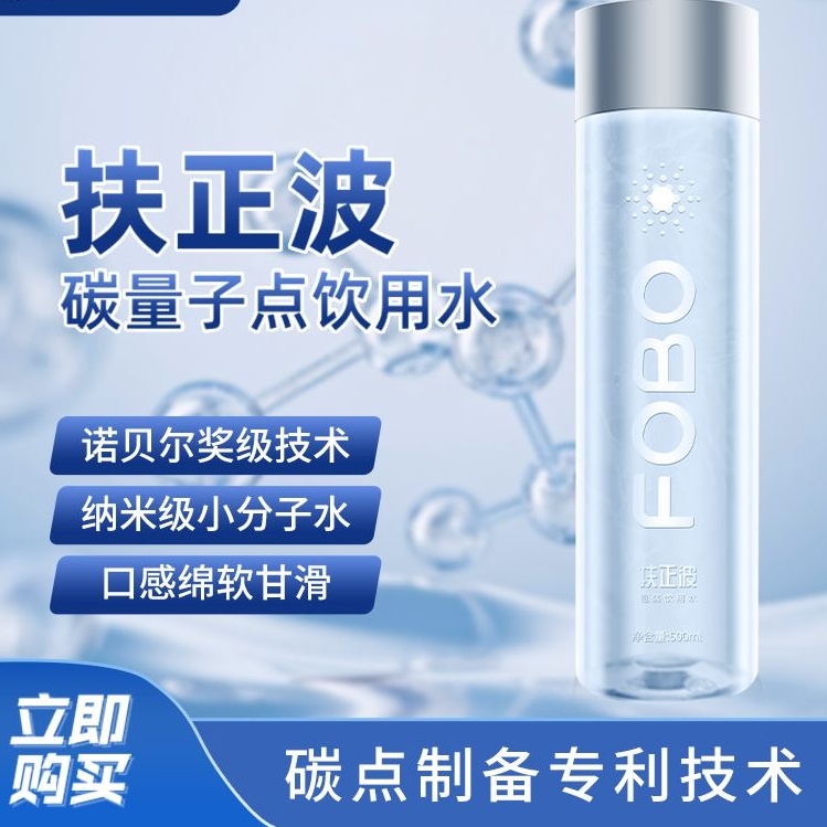 FOBO扶正波碳点制备方法专利技术活性带电离子纳米级小分子饮用水