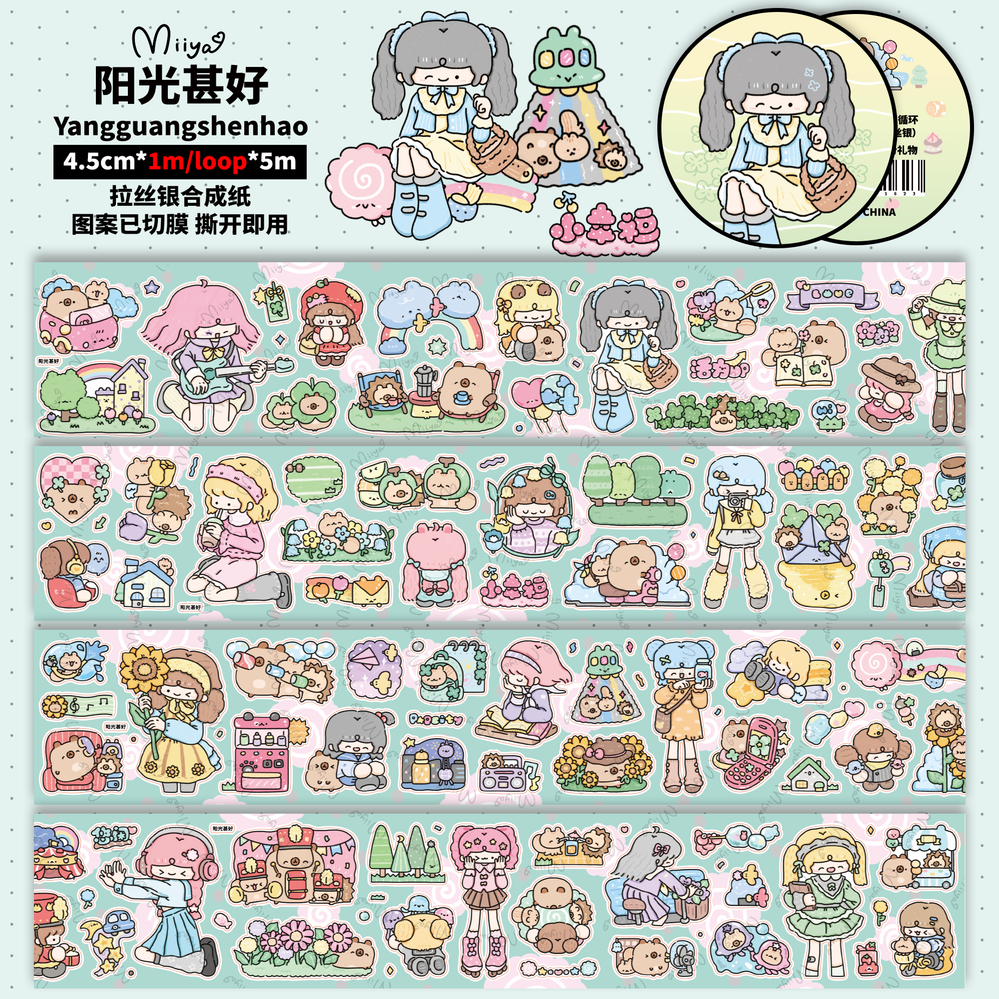 米娅纤纤Miiya 阳光甚好切膜合成纸可爱满意手帐胶带原创书写生活