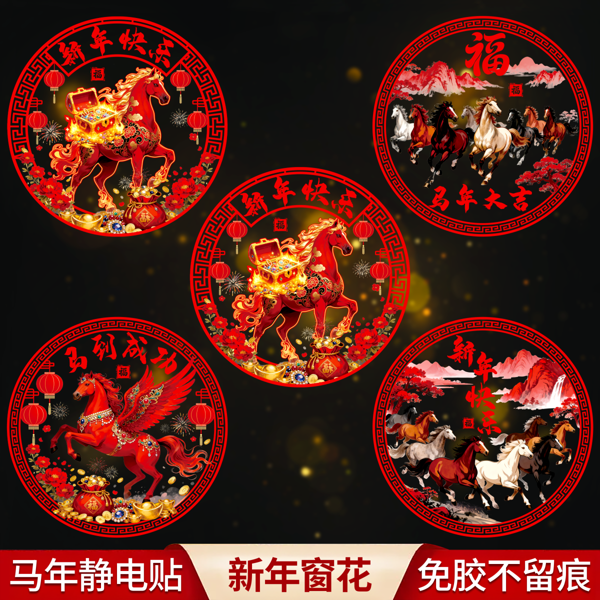 2026新款马年窗花新年高档装饰玻璃贴过年春节福字金马图案静电贴商品图