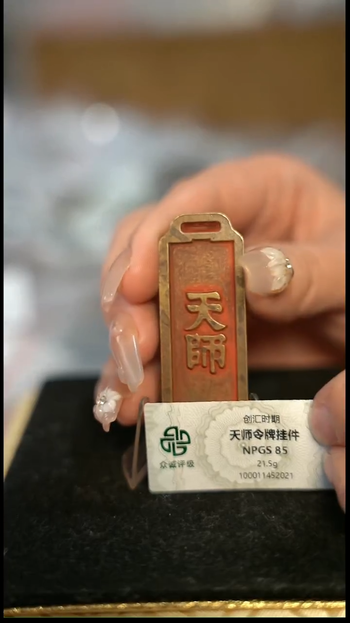 编号291天师牌（配脖挂）