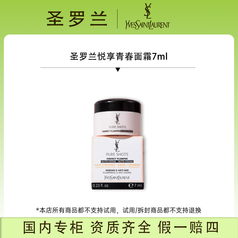 YSL圣罗兰悦享青春面霜7ml（夜皇后保湿面霜）