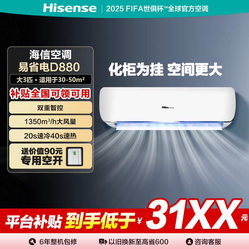 海信3匹易省电880大风量新一级智能变频挂机空调