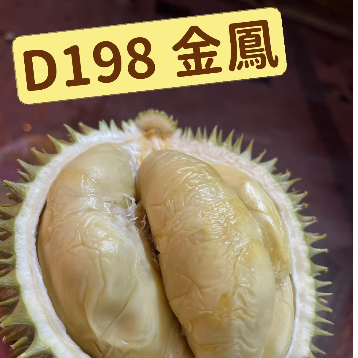 【榴芒兔】马来西亚液氮榴莲 金凤D198猫山王马来西亚